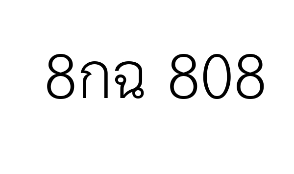 8กฉ 808